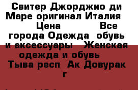 Свитер Джорджио ди Маре оригинал Италия 46-48 › Цена ­ 1 900 - Все города Одежда, обувь и аксессуары » Женская одежда и обувь   . Тыва респ.,Ак-Довурак г.